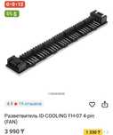 Разветвитель PWM/4-pin (id-cooling fh-07- 4-pin fan)