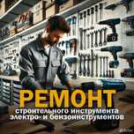 Ремонт инструмента, электроинструмента бензоинструмента