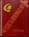 "Чекисты огненных лет" сборник очерков и воспоминаний. Доставка.