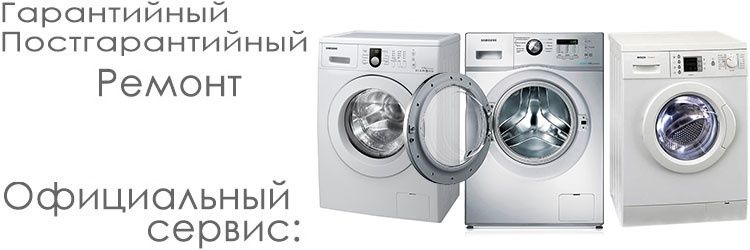 Ремонт Стиральных машин и посудомоечных машин на дому.