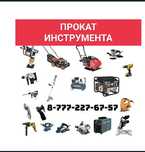 Прокат инструментов
