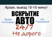 Вскрытие авто, медвежатник, есік ашу, есик ашу, авто медвежатник, замо