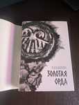 Золотая Орда книга