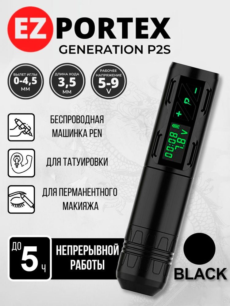 тату машинка беспроводная ez portex p2s