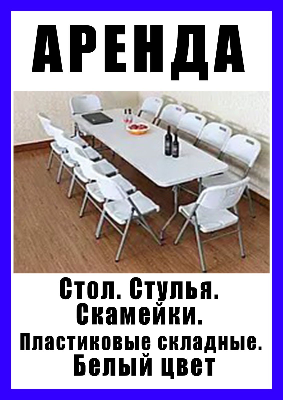 Стол пластиковый расклодной. Белый. Прочный. Помещается 12 человек.