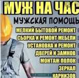 Муж на час Мастер на все руки.муж на час