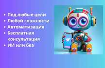 Автоматизация бизнеса с ИИ чат-бот