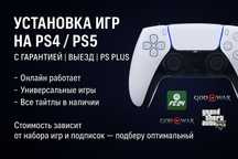 Установка игр на PS4 / PS5 с гарантией