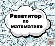 Математика пәнінен Репетитор/Репетитор по математике