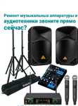 Ремонт аудиотехники бытовой техники а также электронники