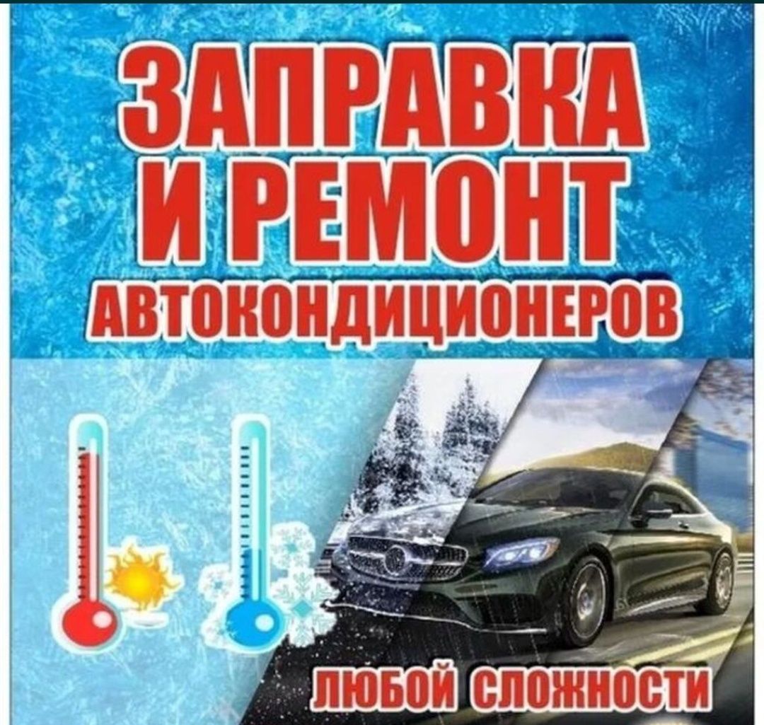 Фреон Заправка Автомобиль Замер давления системы охлаждения дозаправка