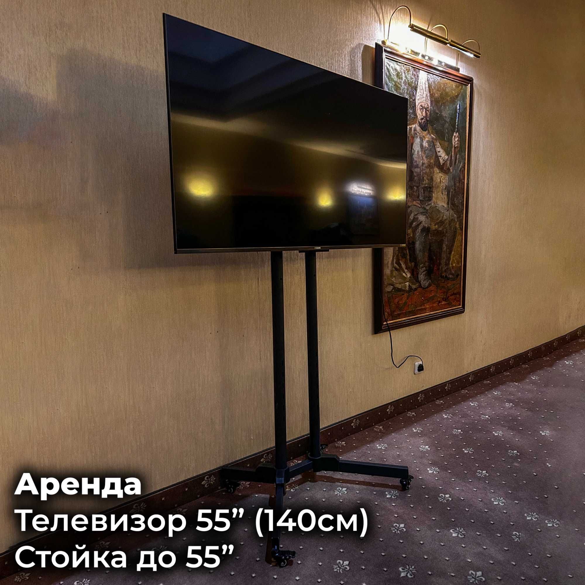 Аренда Телевизоров в Алматы от 55" до 100" дюймов