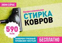 от 590 тг! Профессиональная стирка, мойка, чистка, химчистка ковров!