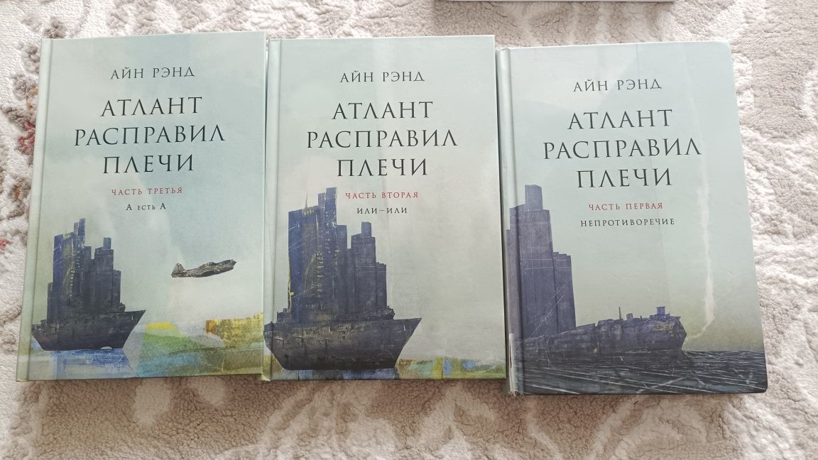 Продам книги,  трилогия "Атлант расправил плечи".