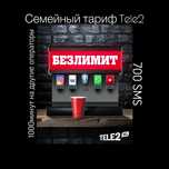 Тариф Tele2, Теле2 безлимит