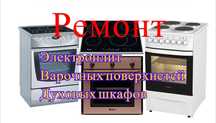 Ремонт электроплит, духовых шкафов стеклокерамической варочной панели