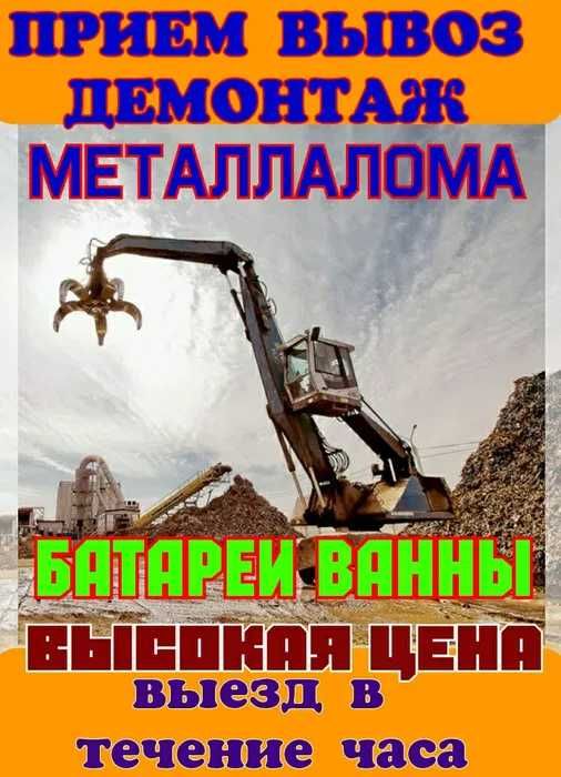 Приму Металла Цветных Металлолом Металлобаза Железо Аккумулятор ЦЕНА!