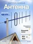 UHF-антенна AX-410Y, 430-470 МГц, 10 dBi — НОВАЯ