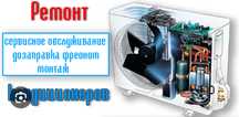 Ремонт устоновка сервесное обслуживание кондеционеров