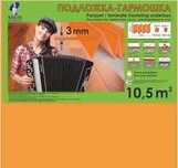 Подложка-гармошка 3 мм 1,05x10 м (10,5 м2)