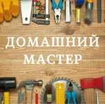 Муж на час,помошник по дому