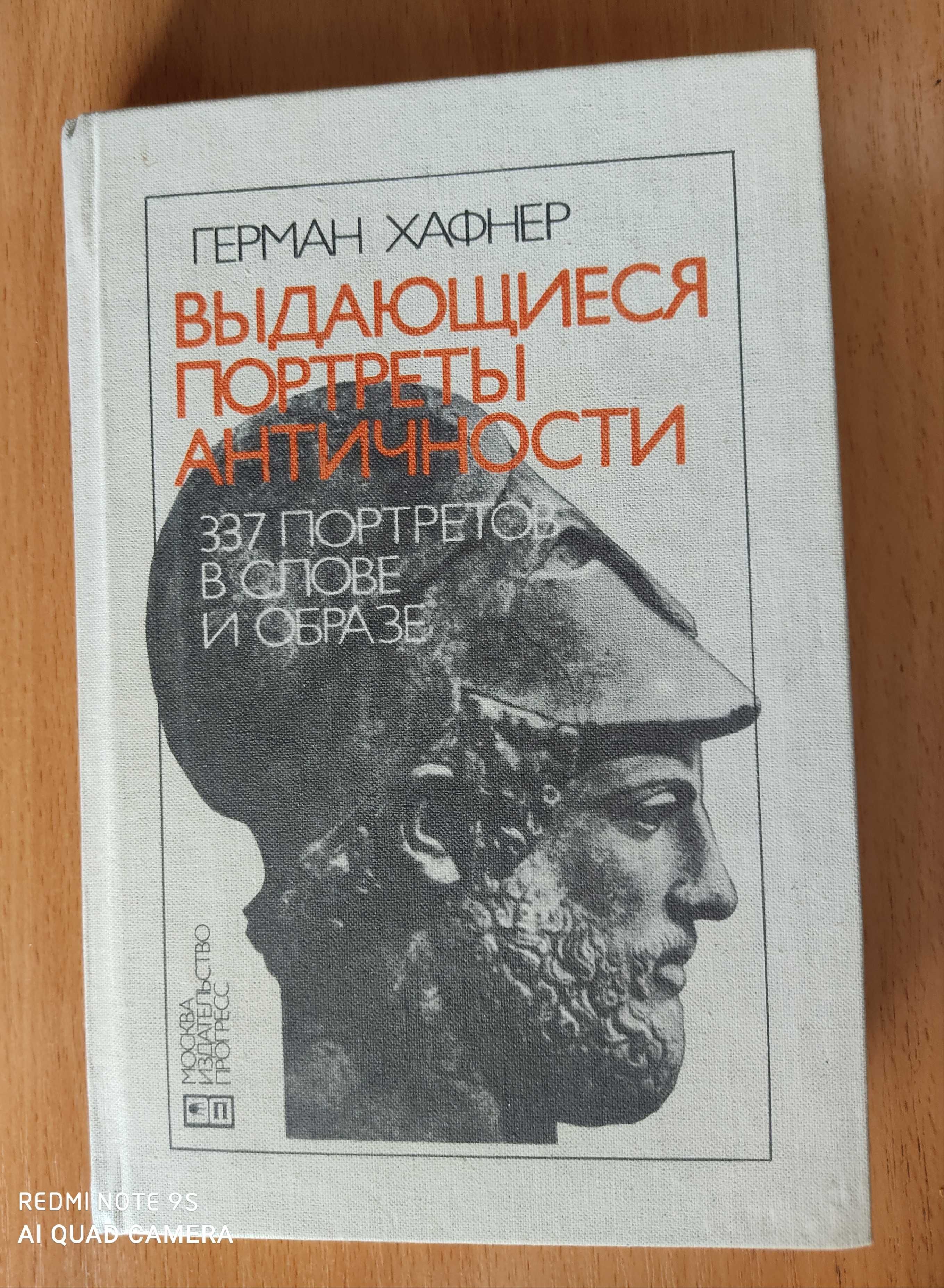 Три книги по античности, Древнему Миру и эпохе Возрождения