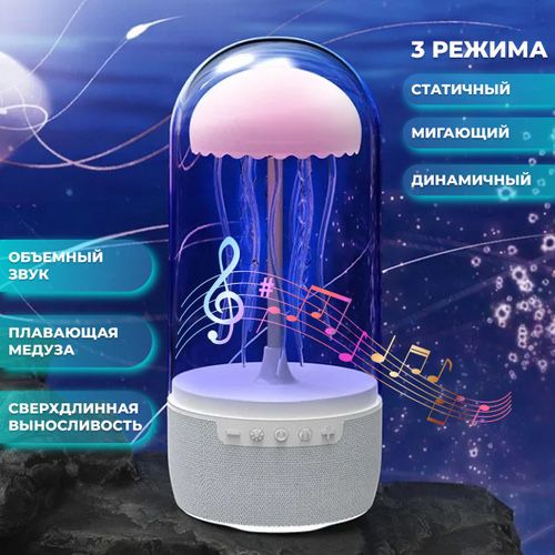 Медуза в колбе Ночник Светильник ,Bluetooth динамик