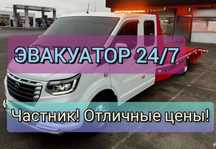 Эвакуатор недорого