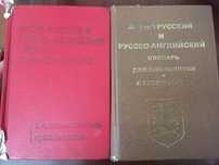 Русско-англ, англо-русский словарь