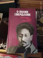 О Якове Свердлове . Воспоминания,очерки, статьи современников.
