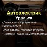 Автоэлектрик Уральск Диагностика