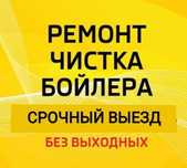 Ремонт бойлеров Аристон, Термекс и т.д. Запчасти оригинал. Гарантия