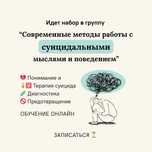 Работа с суицидальными мыслями и поведением Курс Обучение