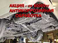 Антикоррозийная обработка автомобилей и скрытых полостей порогов днище