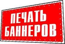 Баннера вывески, наружная реклама
