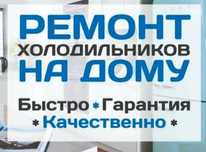 Ремонт холодильников