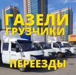 Грузоперевозки Газель и Грузчики 24/7