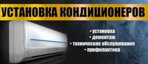 Установка, заправка, чистка, тех. обслуживание кондиционеров