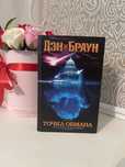 Книга Дэна Брауна