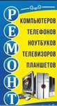 Ремонт компьютеров и ноутбуков