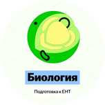 Подготовка к ЕНТ по БИОЛОГИИ все самое необходимое