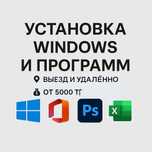 Установка Windows и программ | Чистка и сборка ПК | Выезд и удалённо
