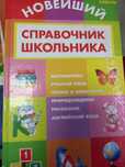 Продам! Книга. Новейших. Справочник школьника. Бу.
