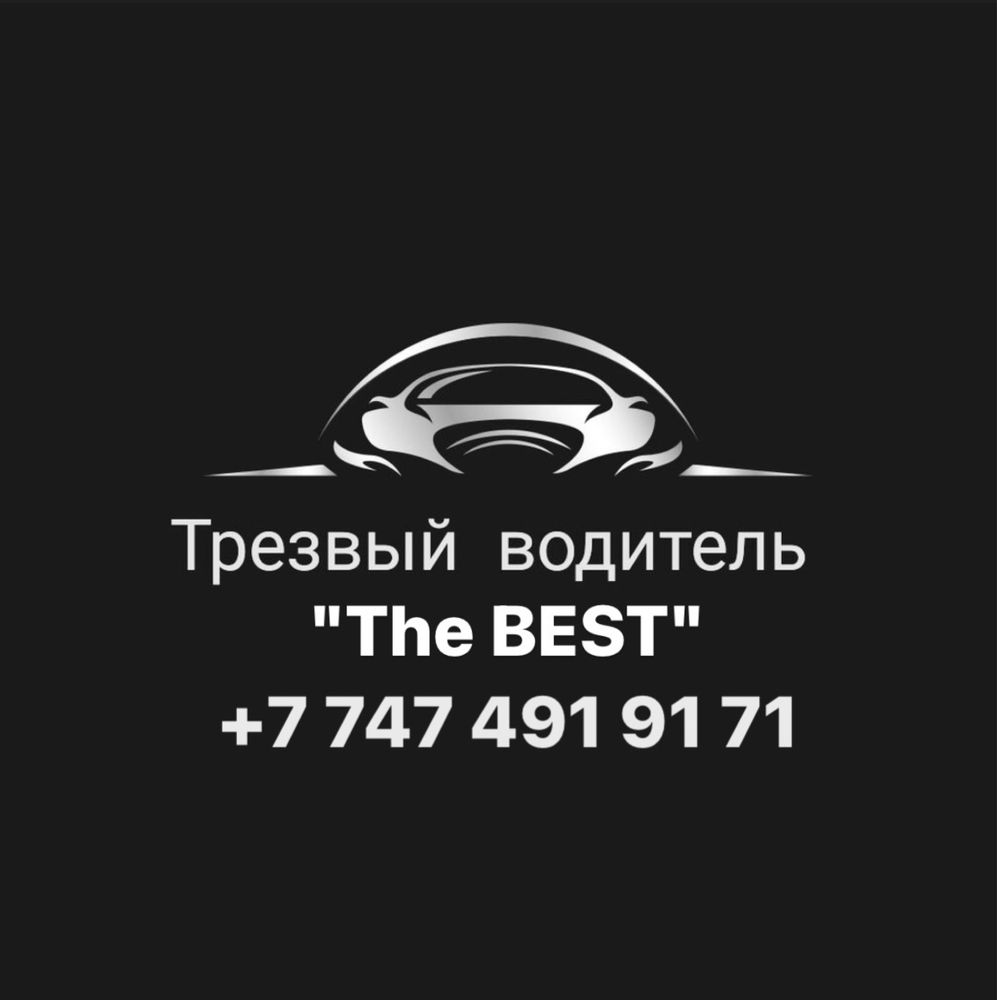 Трезвый водитель Алматы