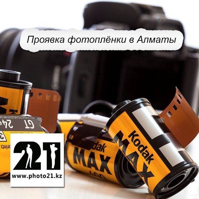 Проявка фотоплёнки, сканирование фотопленки, проявка фотопленки