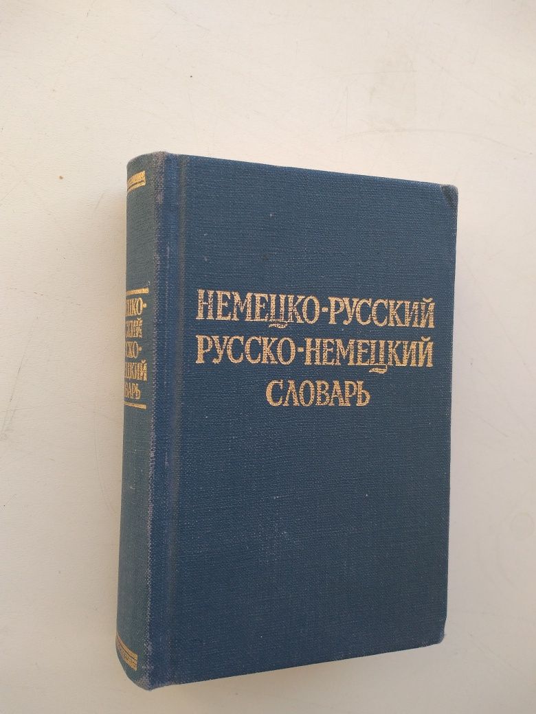 Словарик немецкого языка