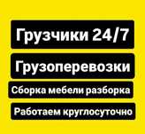 Грузчики работаем круглосуточно