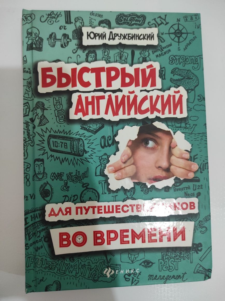 Реальный English. Юрий Дружбинский