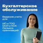 Бухгалтерское обслуживание ИП, ТОО, ОСИ, КСК и сельхоз