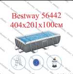 Bestway 56441 + доставка 404x201x100 см